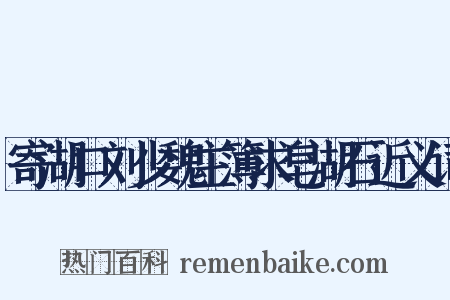 寄湖口刘少魏主簿求皂湖石近义词是什么意思的图片